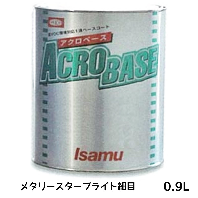 イサム塗料 220-0711-3 アクロベース メタリースターブライト細目 0.9L 即日発送