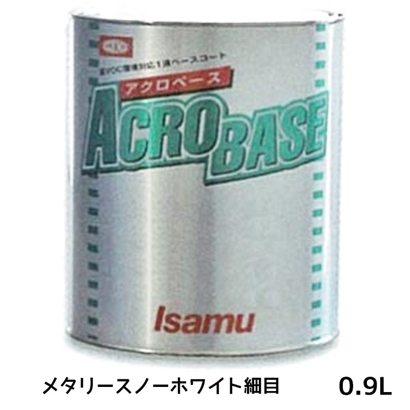 イサム塗料 220-0714-3アクロベース メタリースノーホワイト細目 0.9L 即日発送