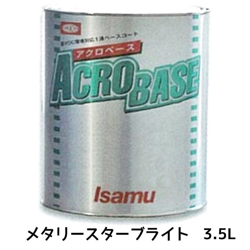 楽天ネットペイント　楽天市場店イサム塗料 220-0715-2アクロベース メタリースターブライト 3.5L 即日発送