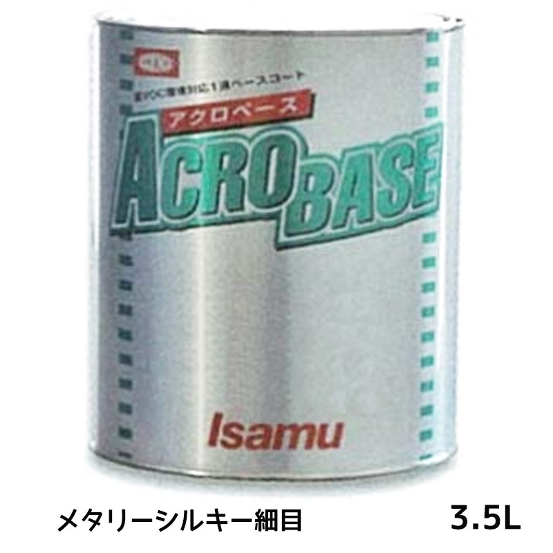 楽天ネットペイント　楽天市場店イサム塗料 220-0741-2アクロベース メタリーシルキー細目 3.5L 即日発送