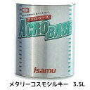 イサム塗料 220-0771-2 アクロベース メタリーコスモシルキー 3.5L 取寄