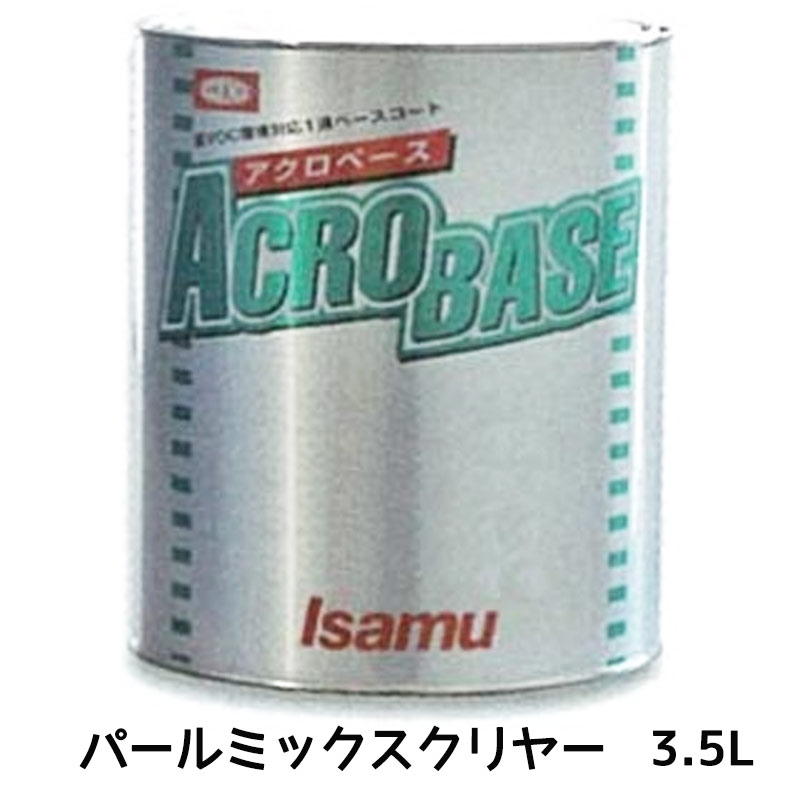 楽天ネットペイント　楽天市場店イサム塗料 220-1733-2アクロベース パールミックスクリヤー 3.5L 即日発送