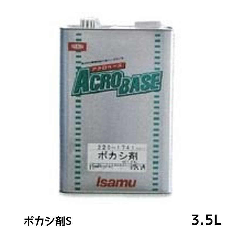 楽天ネットペイント　楽天市場店イサム塗料 220-1742-2アクロベース ボカシ剤S 3.5L 即日発送