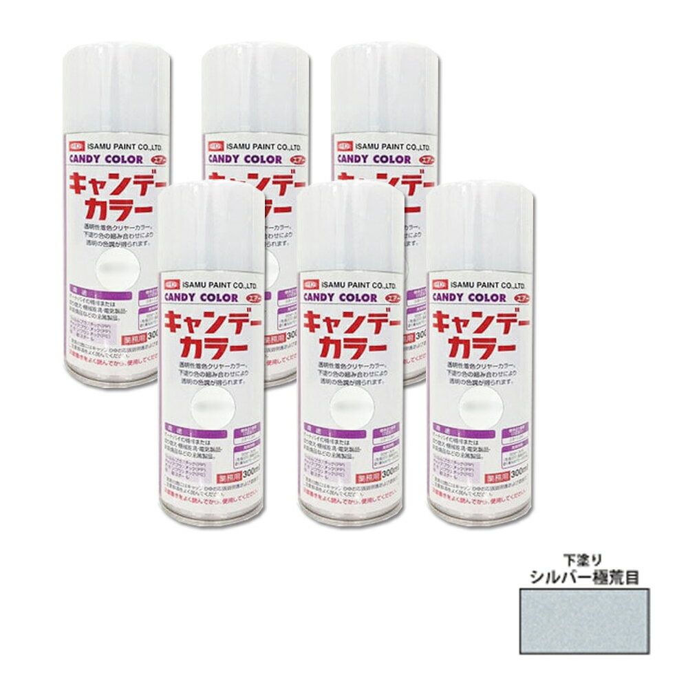 イサム塗料 627-0761-8 キャンディカラー エアラッカー 下塗りシルバー極粗目 300ml ×6本 取寄