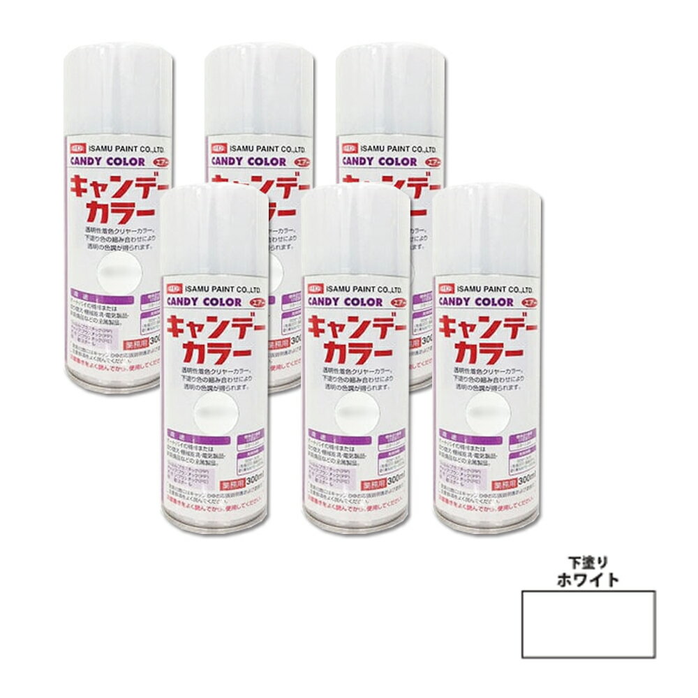 イサム塗料 627-0764-8 キャンディカラー エアラッカー 下塗りホワイト 300ml ×6本 取寄