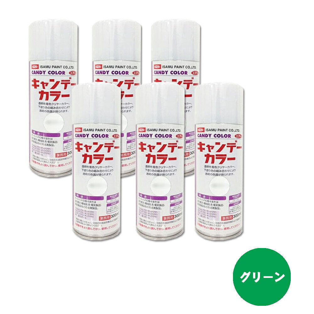 イサム塗料 627-3364-8 キャンディカラー エアラッカー 上塗クリヤー グリーン300ml ×6本 取寄