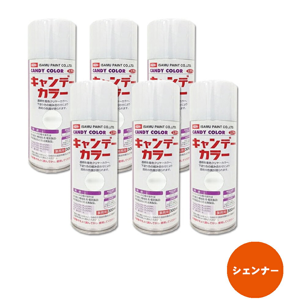 イサム塗料 627-3486-8 キャンディカラー エアラッカー 上塗クリヤー シェンナー300ml ×6本 取寄
