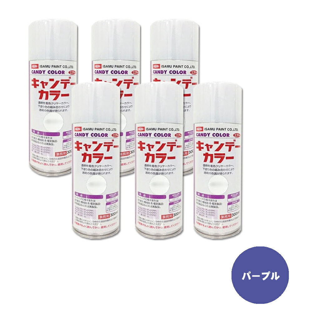 イサム塗料 627-3752-8 キャンディカラー エアラッカー 上塗クリヤー パープル 300ml ×6本 取寄