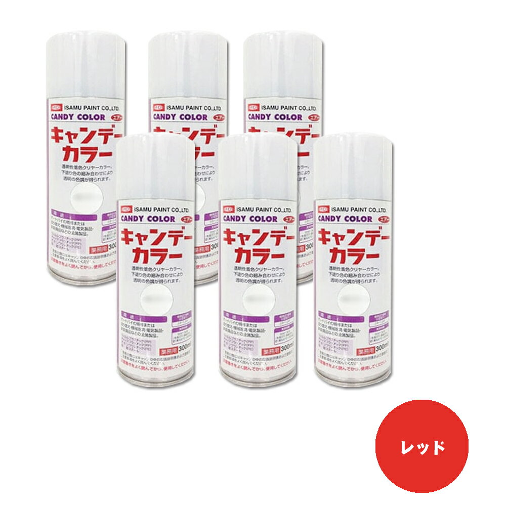 イサム塗料 627-3753-8 キャンディカラー エアラッカー 上塗クリヤー レッド 300ml ×6本 取寄