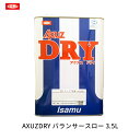 イサム塗料 AXUZ DRY バランサースロー 3.5L 取寄