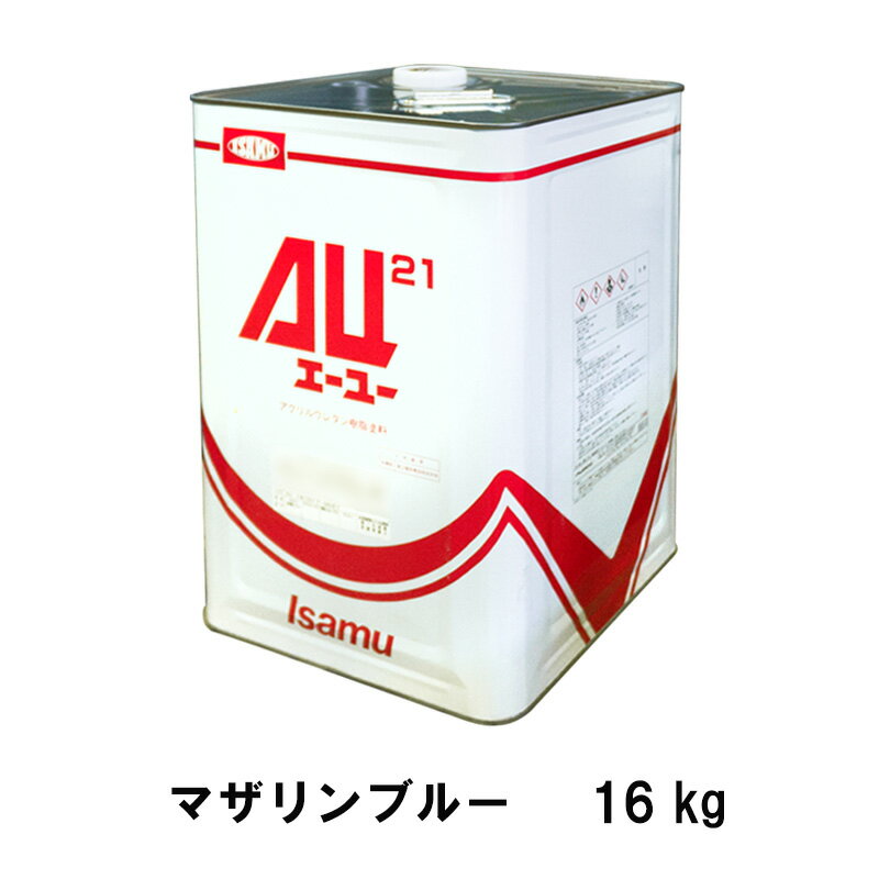 イサム塗料 248-0234-1 AU21 マザリンブルー 16kg 取寄