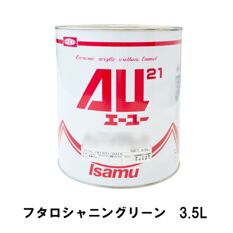 イサム塗料 248-0340-2 AU21 フタロシャニングリーン 3.5L 即日発送
