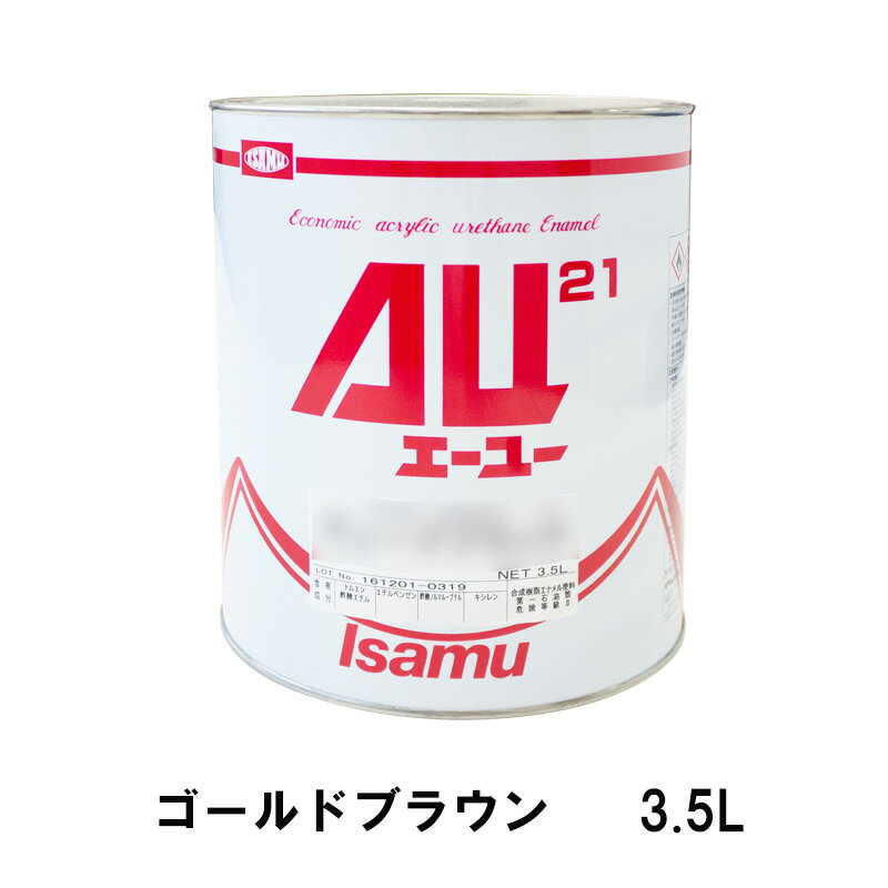 イサム塗料 248-0473-2AU21 ゴールドブラウン 3.5L 取寄