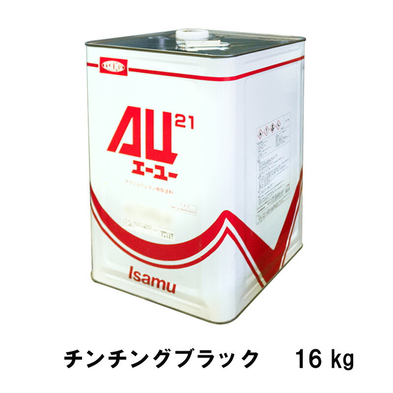 イサム塗料 248-0559-1 AU21 チンチングブラック 16kg 取寄