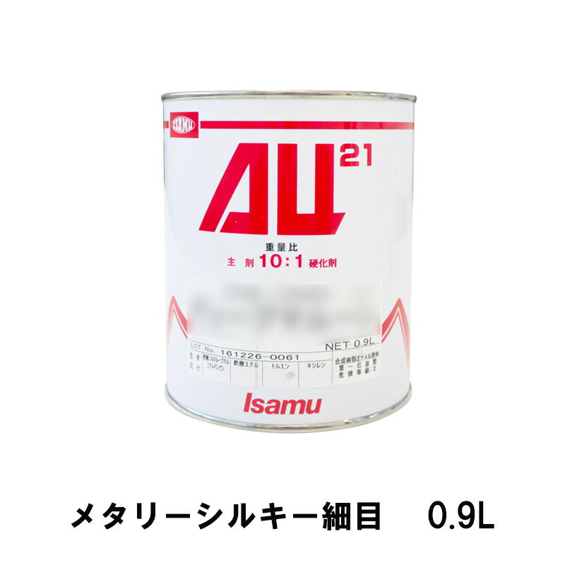 イサム塗料 248-0741-3AU21 メタリーシルキー細目 0.9L 取寄