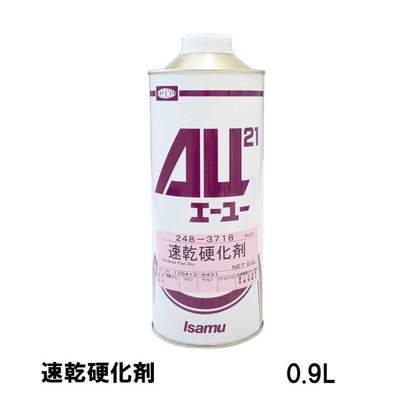 楽天ネットペイント　楽天市場店イサム塗料 248-3718-3AU21 速乾硬化剤 0.9L 即日発送