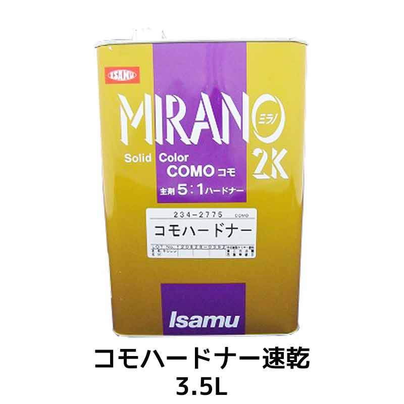 楽天ネットペイント　楽天市場店イサム塗料 コモハードナー 速乾 3.5L 取寄