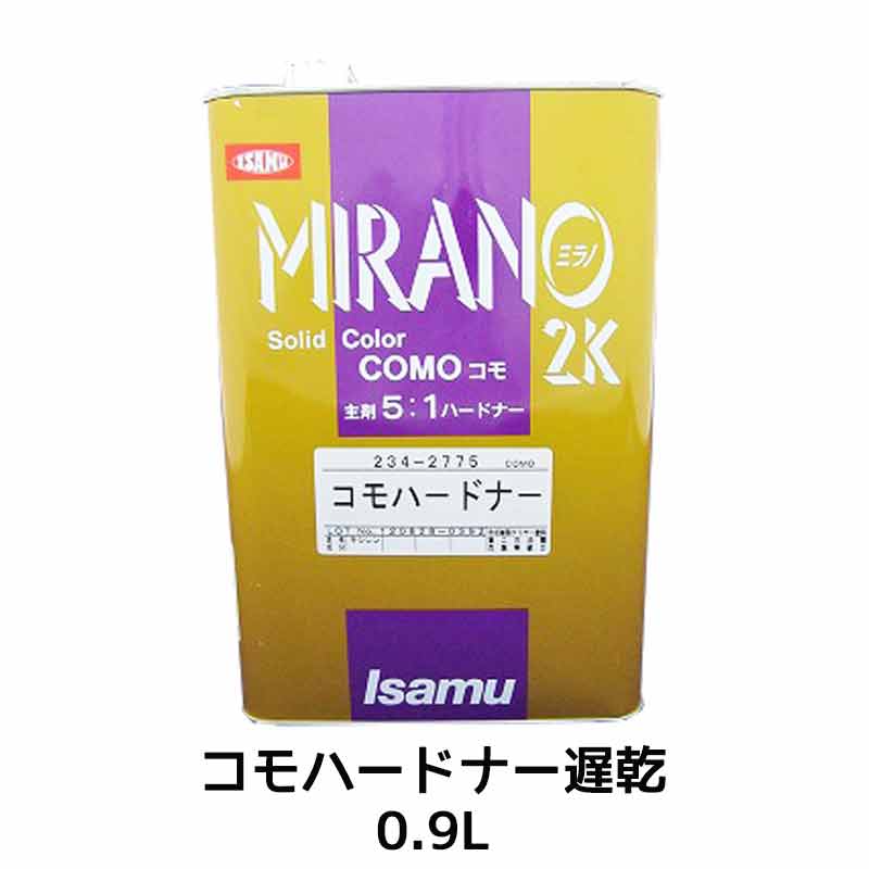 楽天ネットペイント　楽天市場店イサム塗料 234-2774-3 コモハードナー 遅乾 0.9L 取寄