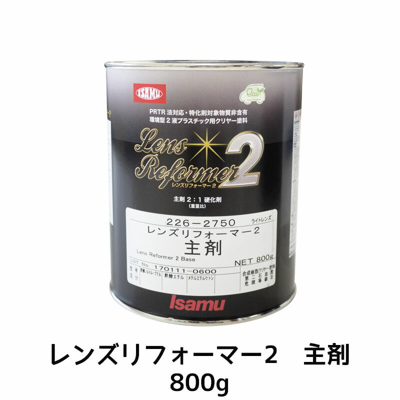 イサム塗料 ライトレンズレンズリフォーマー2 主剤 800g 取寄