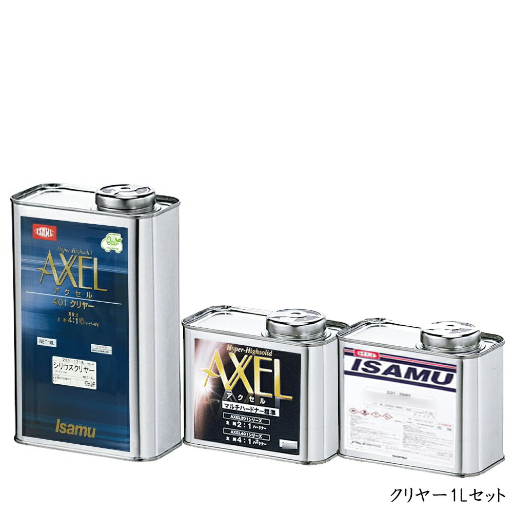 イサム塗料 アクセル401シリウスクリヤー 1L+硬化剤0.25L+シンナー0.3L (各1本 セット) 取寄
