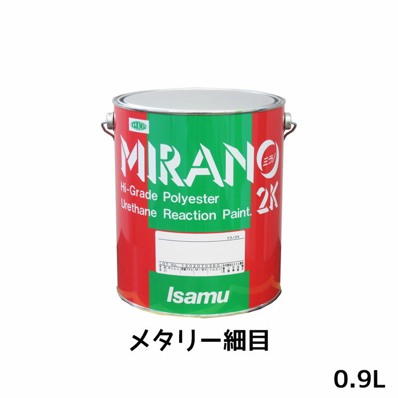 イサム塗料 235-0700-3ミラノ2K リアクター Mシリーズ メタリー細目 0.9L 取寄