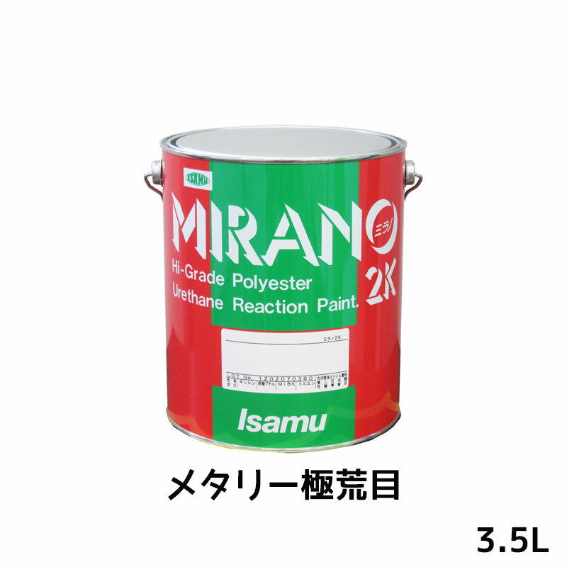 イサム塗料 235-0704-2ミラノ2K リアクター Mシリーズ メタリー極荒目 3.5L 取寄