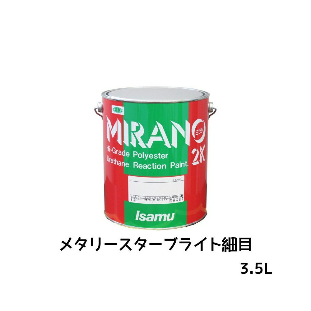 楽天ネットペイント　楽天市場店イサム塗料 235-0711-2ミラノ2K リアクター Mシリーズ メタリースターブライト細目 3.5L 取寄