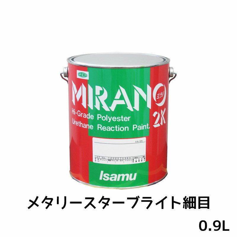 イサム塗料 235-0711-3ミラノ2K リアクター Mシリーズ メタリースターブライト細目 0.9L 取寄