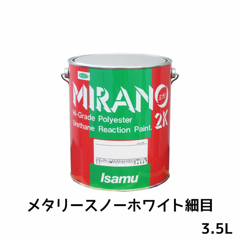 イサム塗料 235-0714-2ミラノ2K リアクター Mシリーズ メタリースノーホワイト細目 3.5L 取寄