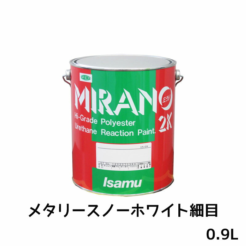 イサム塗料 235-0714-3ミラノ2K リアクター Mシリーズ メタリースノーホワイト細目 0.9L 取寄