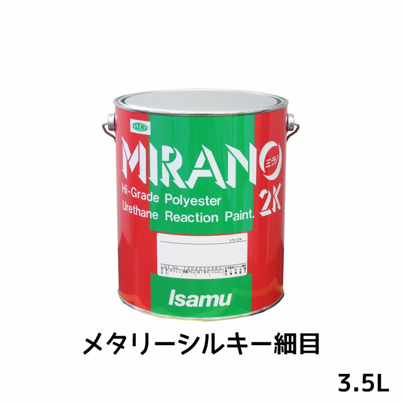 楽天ネットペイント　楽天市場店イサム塗料 235-0741-2ミラノ2K リアクター Mシリーズ メタリーシルキー細目 3.5L 取寄