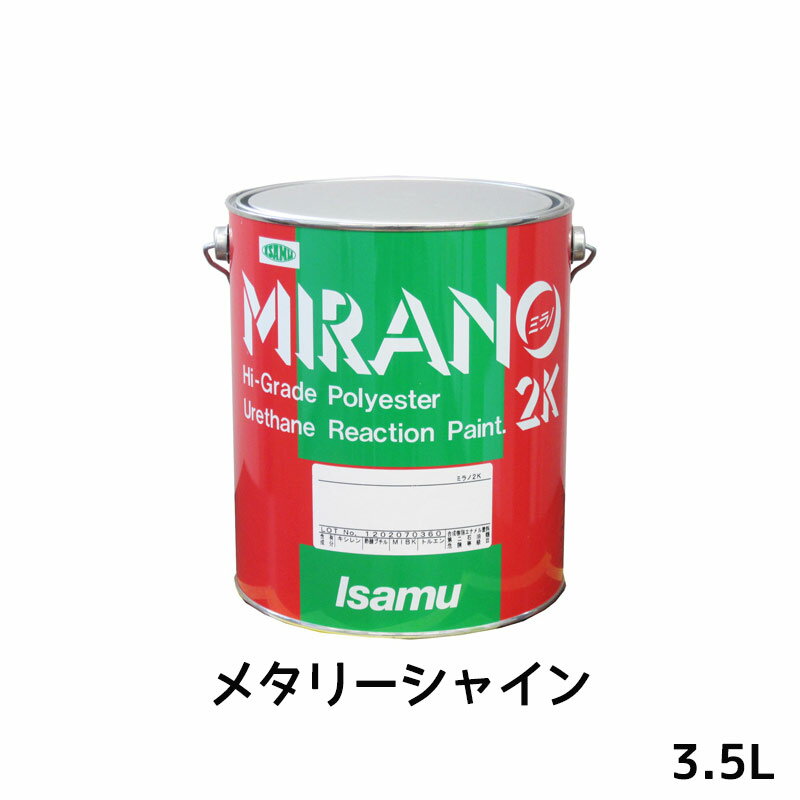 イサム塗料 235-0745-2ミラノ2K リアクター Mシリーズ メタリーシャイン 3.5L 取寄