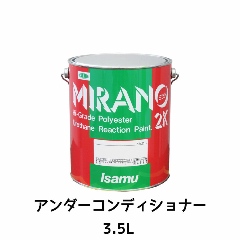 楽天ネットペイント　楽天市場店イサム塗料 235-2760-2 ミラノ2K 楽塗りシステム アンダーコンディショナー 3.5L 取寄