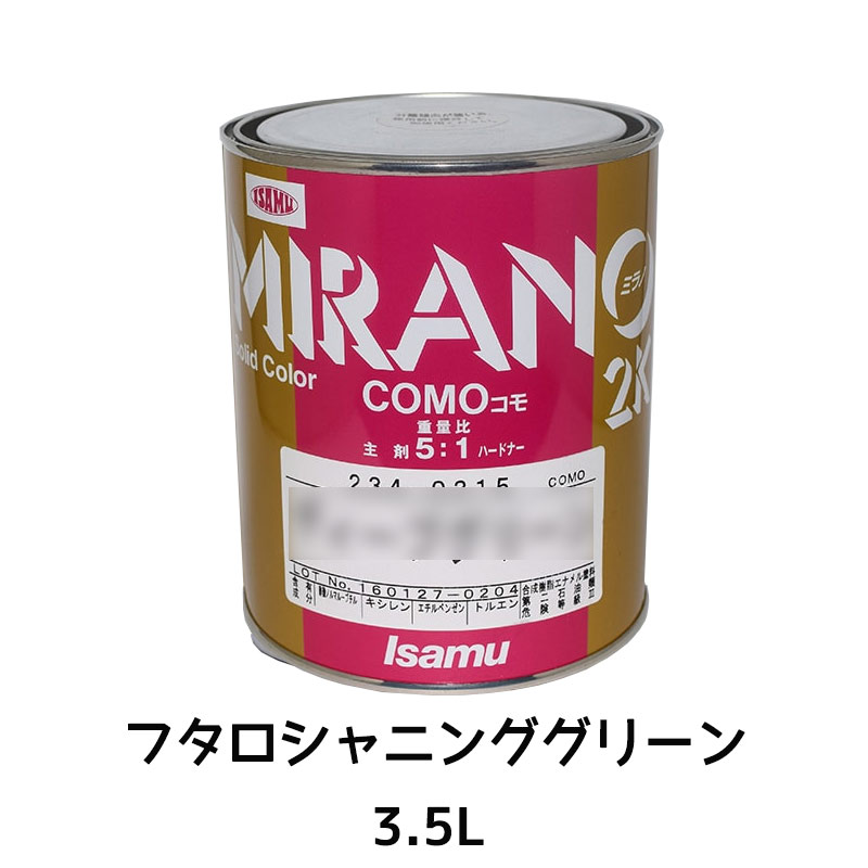 イサム塗料 ミラノ2K COMO フタロシヤニングリーン 3.5L[取寄]
