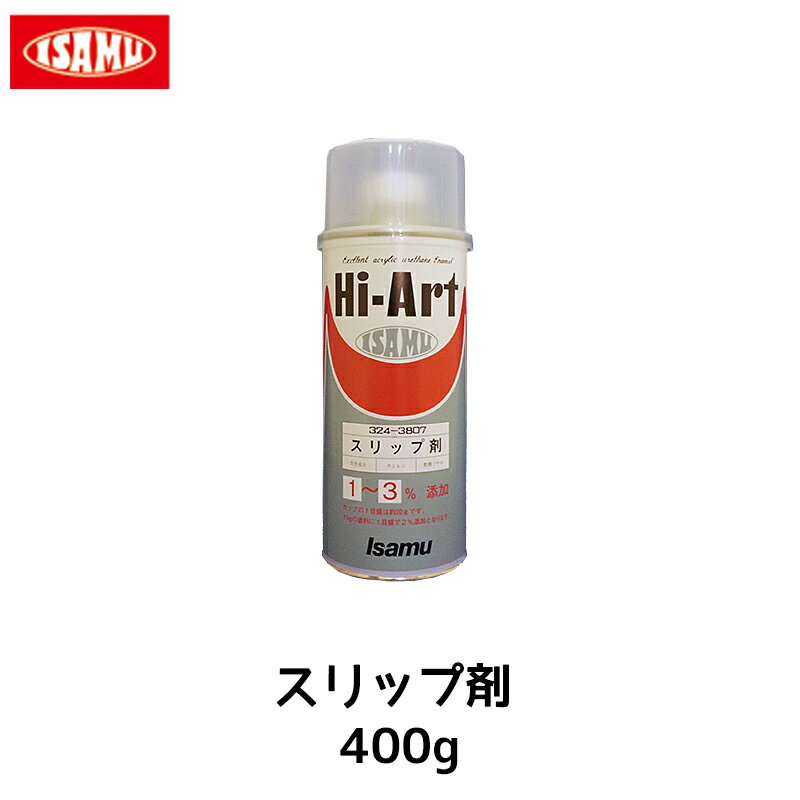 イサム塗料 スリップ剤 400g 取寄