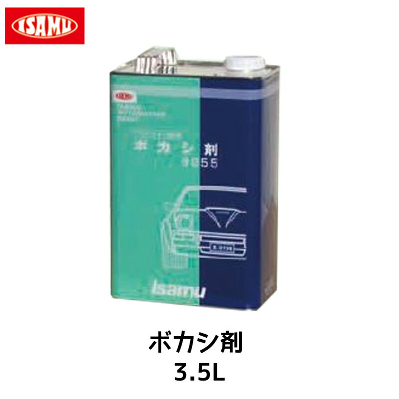 イサム塗料 ボカシ剤 3.5L 即日発送