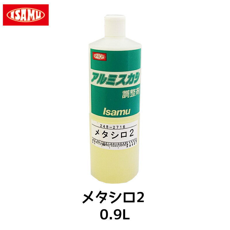 イサム塗料 メタシロ2 0.9L 即日発送