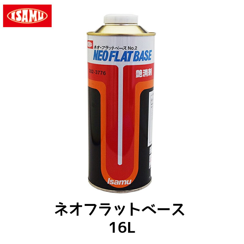 イサム塗料 ネオフラットベースNo.2 16L 取寄