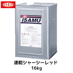 イサム塗料 速乾シャーシーレッド 16kg 取寄