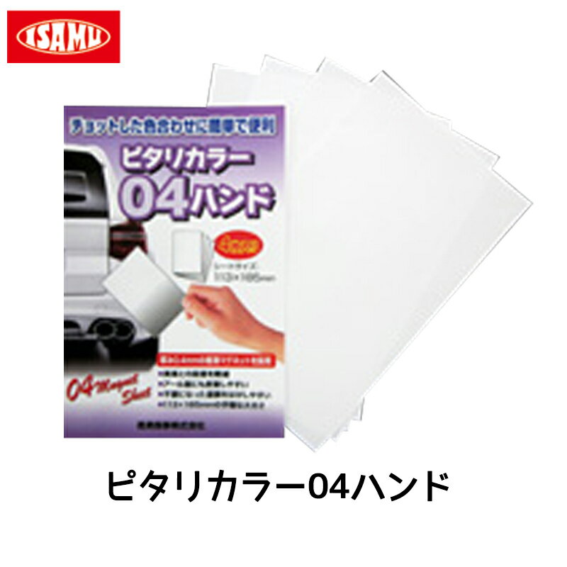 楽天ネットペイント　楽天市場店イサム塗料 ピタリカラー04ハンド（113×195m） 4枚入 1パック 取寄