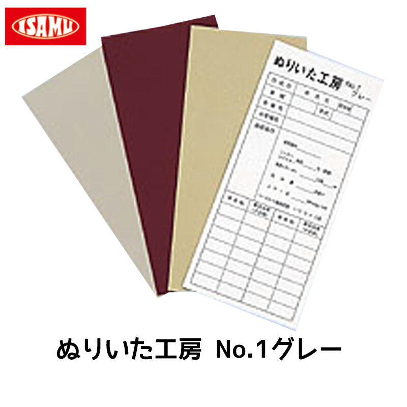 イサム塗料 ぬりいた工房 No.1グレー 1箱（100枚入） 取寄