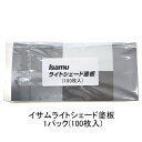 イサム塗料 イサムライトシェード塗板 1パック(100枚入) 取寄