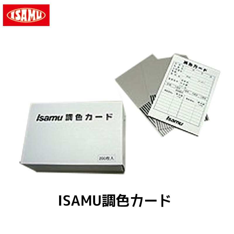 イサム塗料 ISAMU調色カード 1箱（200枚入） 取寄