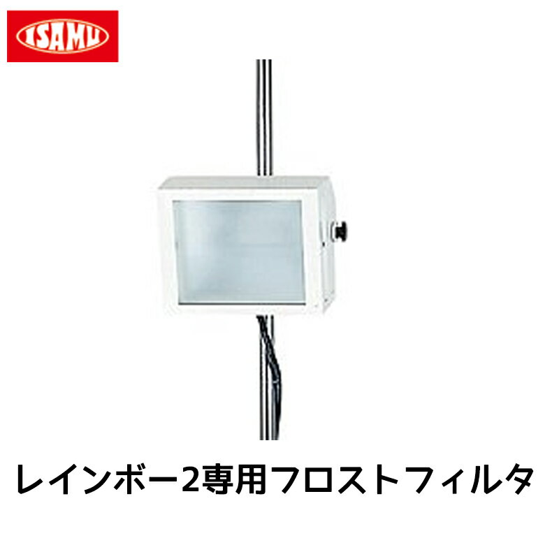 イサム塗料 レインバー2用フロストフィルター 1枚 取寄