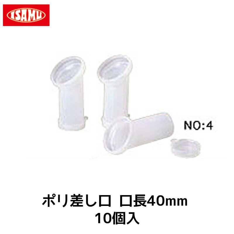 楽天ネットペイント　楽天市場店イサム塗料 ポリ差口 口長40mm 10個入 1袋 取寄