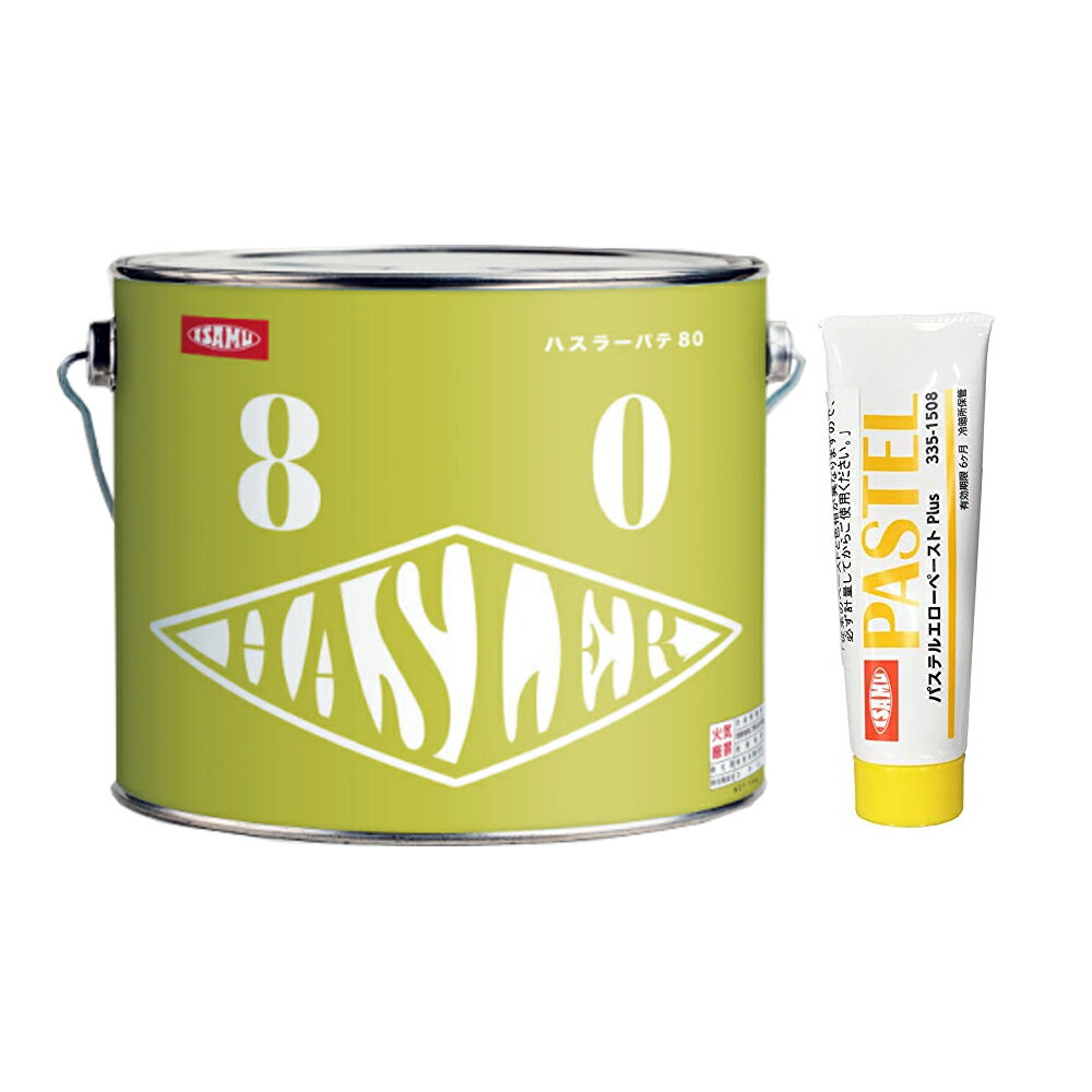 イサム塗料 33518392ハスラーパテ 80 冬型 3kg 冬季販売11月～3月 ＋ 硬化剤(各1本 セット) 取寄