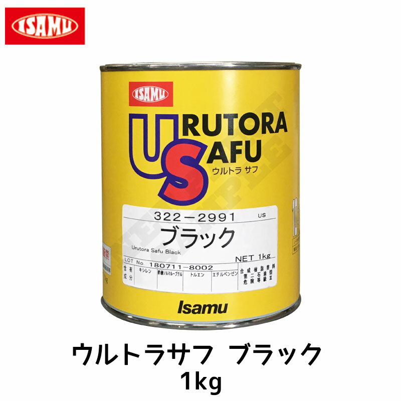 イサム塗料 ウルトラサフ ブラック 1kg 取寄