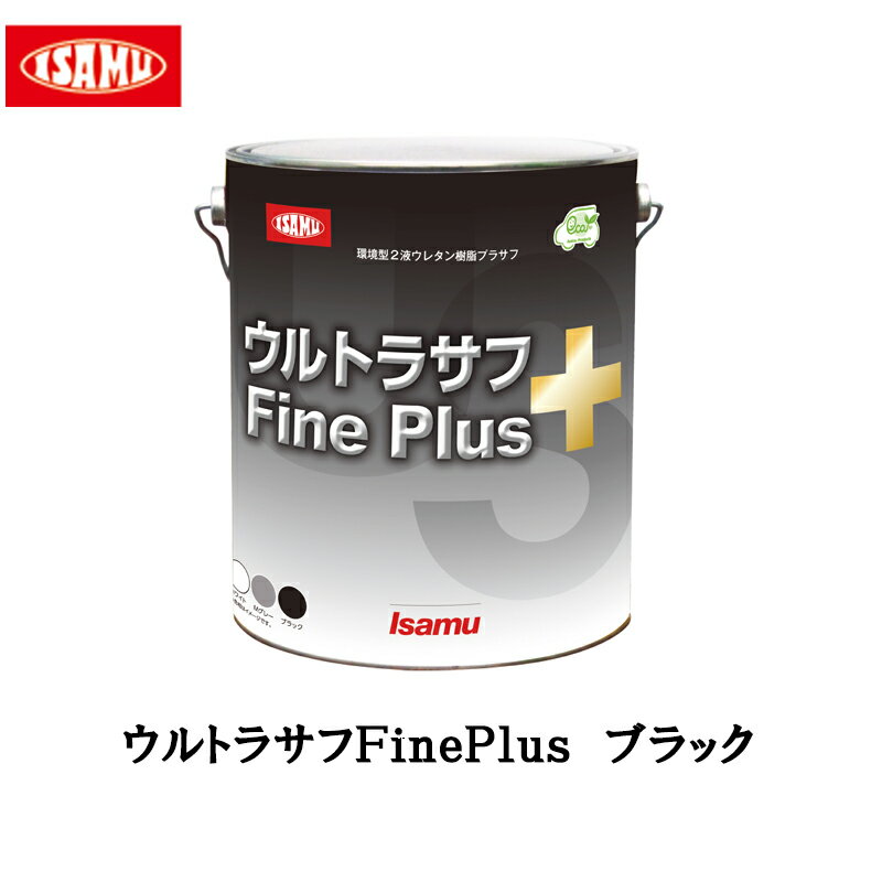 楽天ネットペイント　楽天市場店イサム塗料 ウルトラサフ FinePlus ブラック 4kg 即日発送