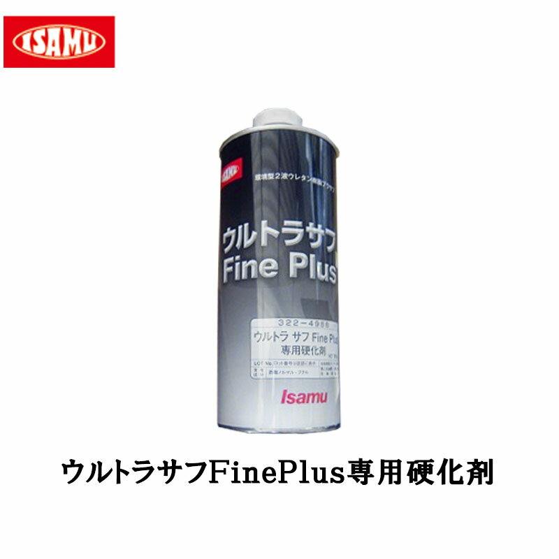 イサム塗料 ウルトラサフ FinePlus 専用硬化剤 800g 即日発送