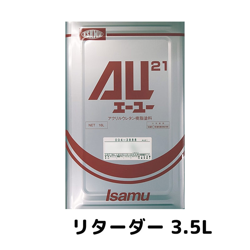 イサム塗料 004-3831-2 AU21リターダー 3.5L 取寄